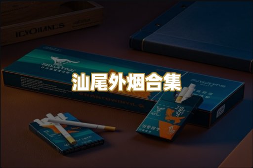 汕尾外烟合集